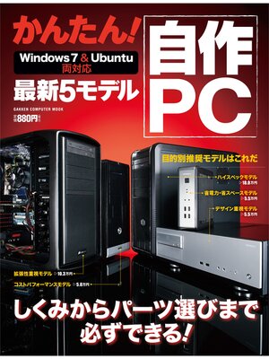 cover image of かんたん! 自作PC 最新5モデル Win7＆Ubuntu両対応